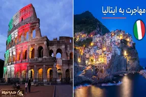 مهاجرت به ایتالیا با این روش سه سوته و مثل آب خوردنه / واقعی دانشگاه های رایگان داره!
