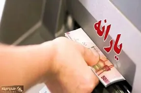 واریز یارانه حمایتی تیر 1405 | رقم ۲,۹۸۵,۰۰۰ تومانی برای یارانه بگیران دهک اول
