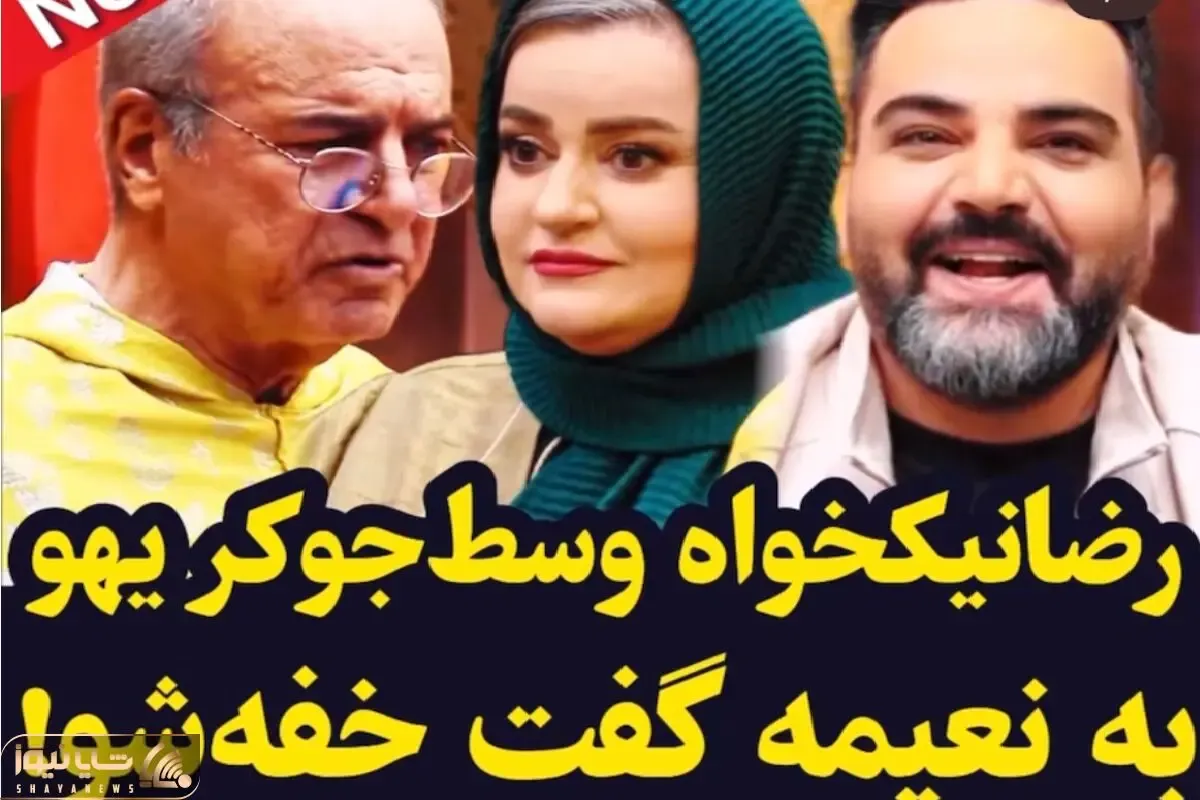 رضا نیکخواه اومد جوکر روح احضار کنه یهو به نعیمه نظام دوست میگه خفه شو برنامه رفت هوا