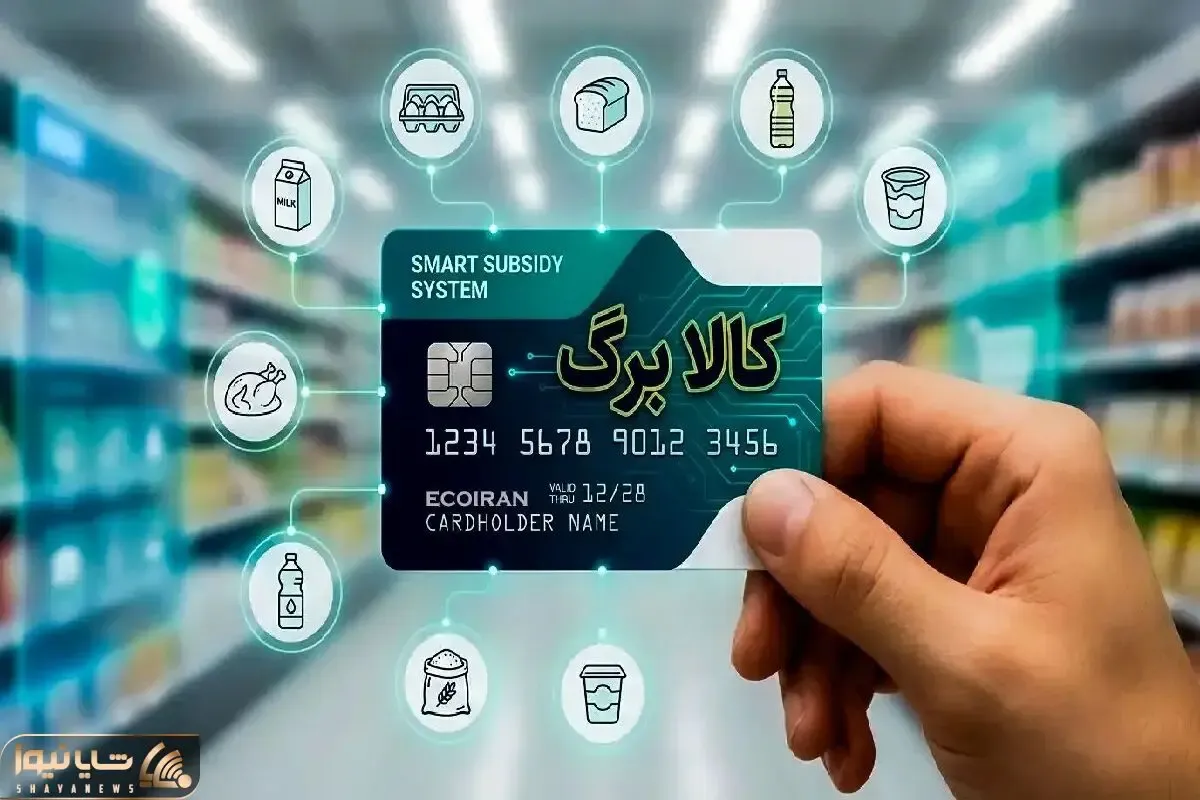 تکلیف کالابرگ تیر ۱۴۰۵ مشخص شد؛ کدام دهک ها حذف شدند؟ + زمان شارژ و مبلغ