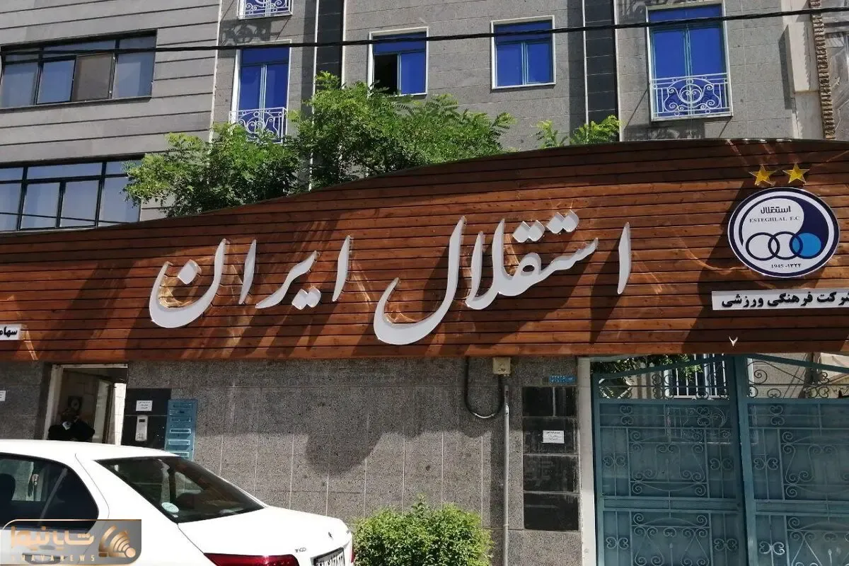 استقلال چگونه جریمه پرونده استراماچونی را پرداخت می کند؟
