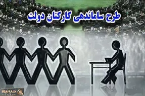 چه کسانی مشمول طرح ساماندهی کارکنان دولت هستند؟ + زمان اجرا
