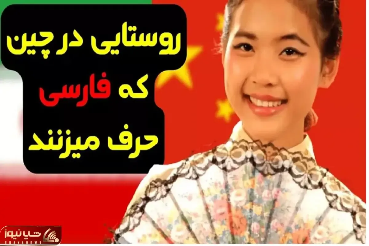 حقایق باورنکردنی؛ دهکده پارسیان 600 ساله تو چین نمادی از ایرانه که فارسیو فولن