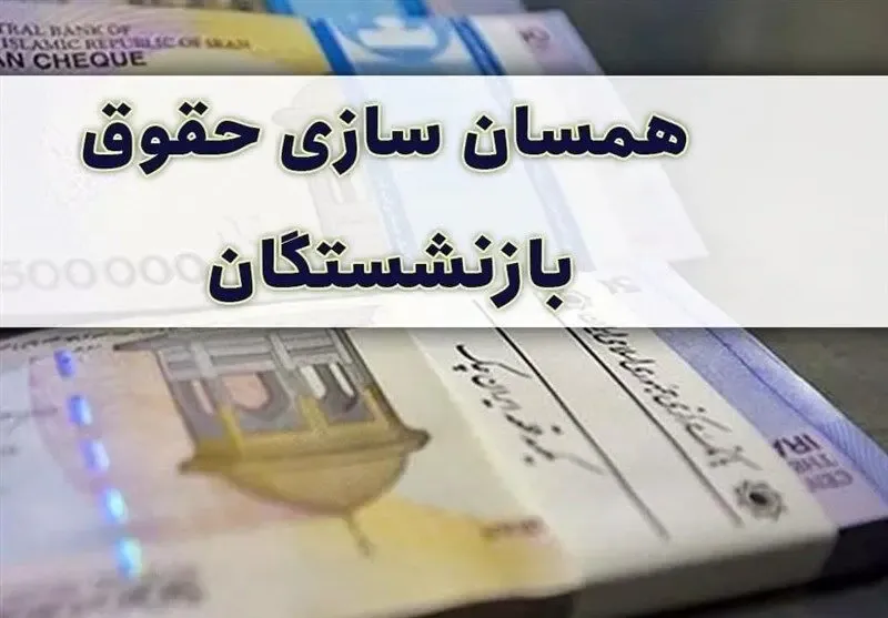 با حضور وزیر کار همسان‌ سازی حقوق بازنشستگان مورد بررسی قرار گرفت