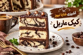 کیک ماربل خانگی با بافتی نرم و لطیف؛ راز پف دار شدن