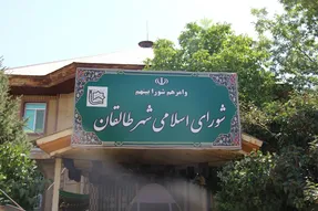 نتایج نهایی انتخابات شورای شهر طالقان خرداد 1400