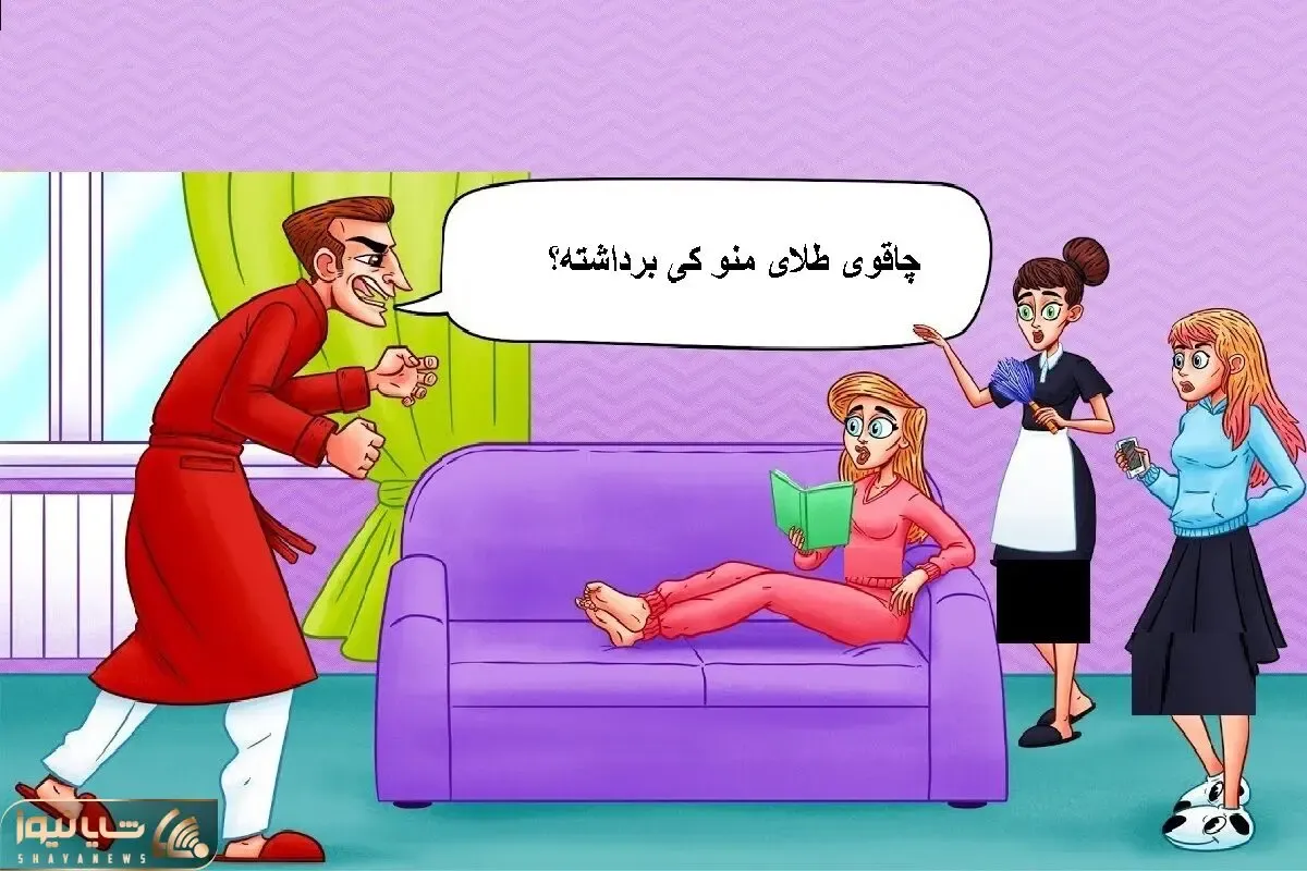 بازی فکری؛ اگه رگ و ریشت از هوشه بگو کدوم از خانوما چاقوی طلای آقای رئیس رو برداشته؟