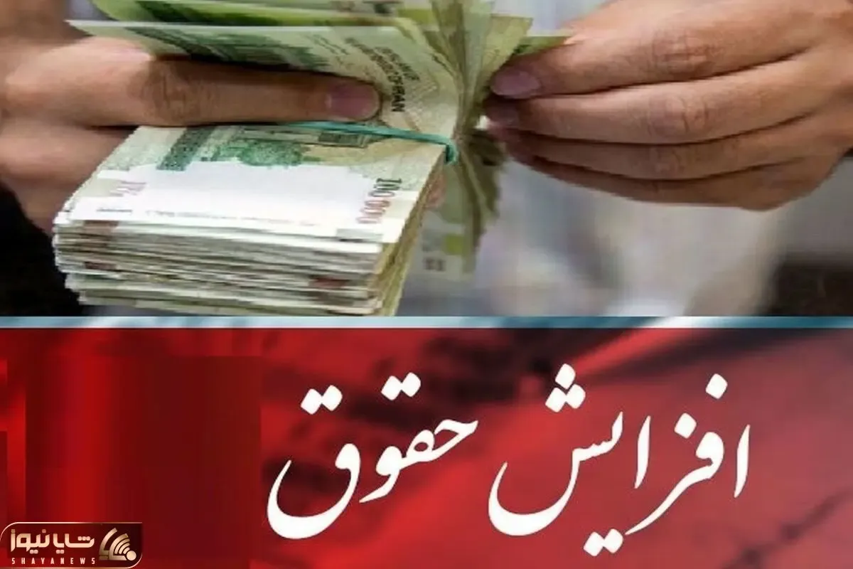 آخرین جزئیات افزایش حقوق در سال 1402