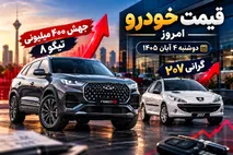 قیمت خودرو امروز 4 آبان 1405؛ جهش 400 میلیونی تیگو 8 و گرانی 207