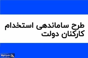 آخرین خبرها از طرح ساماندهی کارکنان دولت امروز دوشنبه 18 فروردین