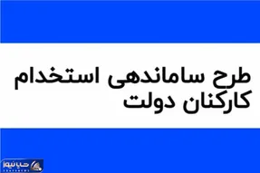 تاریخ دقیق اجرای طرح ساماندهی کارکنان دولت بلاخره اعلام شد