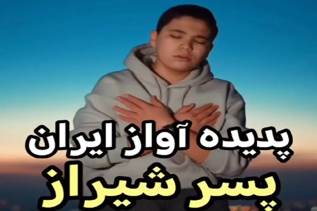 بشنوید صدای پدیده این روزهای آواز ایران را/ پسر نوجوان با سن کمش انقدر به چشم آمده