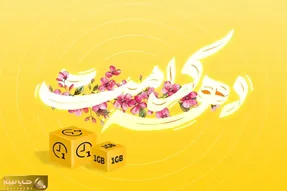 نحوه فعالسازی بسته تخفیفی اینترنت و مکالمه ایرانسل ویژه دهه کرامت + جزئیات