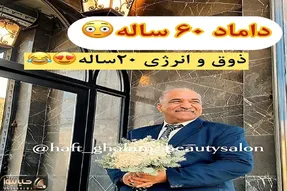 آواز شاد؛ رقص داماد 60 ساله با دسته گل عروس دم آرایشگاه وقتی منتظره/ چه ذوقی داره
