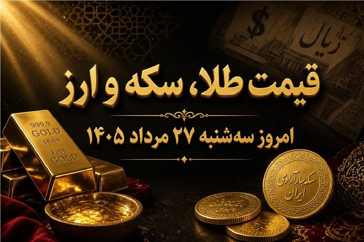 نرخ ارز دلار، طلا و یورو امروز سه‌شنبه 27 مرداد 1405 / دلار و طلا روی دور صعود