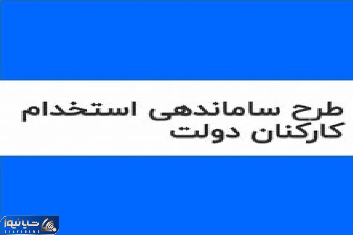 آخرین اخبار ساماندهی کارکنان دولت امروز چهارشنبه 9 آبان/نظر مجمع تشخیص شوکه کننده بود