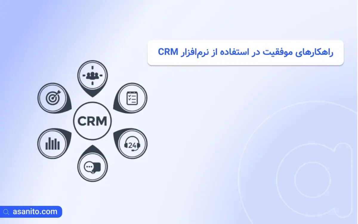 آیا نرم‌افزار CRM واقعاً فروش را افزایش می‌دهد؟
