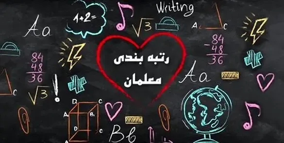 برای اجرای رتبه‌ بندی معلمان آزمون برگزار می شود؟