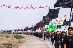 بانک ملی یا تجارت برای سفر اربعین 1405 وام می دهند؟