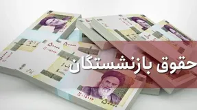 افزایش 40 درصدی حقوق بازنشستگان تامین اجتماعی