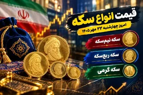 قیمت نیم سکه، ربع سکه و سکه گرمی امروز 22 مهر 1405 / بازار صعودی شد