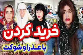ویدئویی از تجربه خرید با عذرا و شوکت؛ آخرم اکرم خانوم سر کوچه میدوزه!
