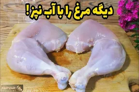 آموزش آشپزی؛ غذای خوشمزه با مرغ دیگه هرچی خورشت مرغ تکراری پختی کافیه!