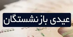 مبلغ عیدی بازنشستگان افزایش پیدا می کند؟