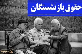 خبری مهم درمورد علی الحساب متناسب سازی حقوق بازنشستگان کشوری