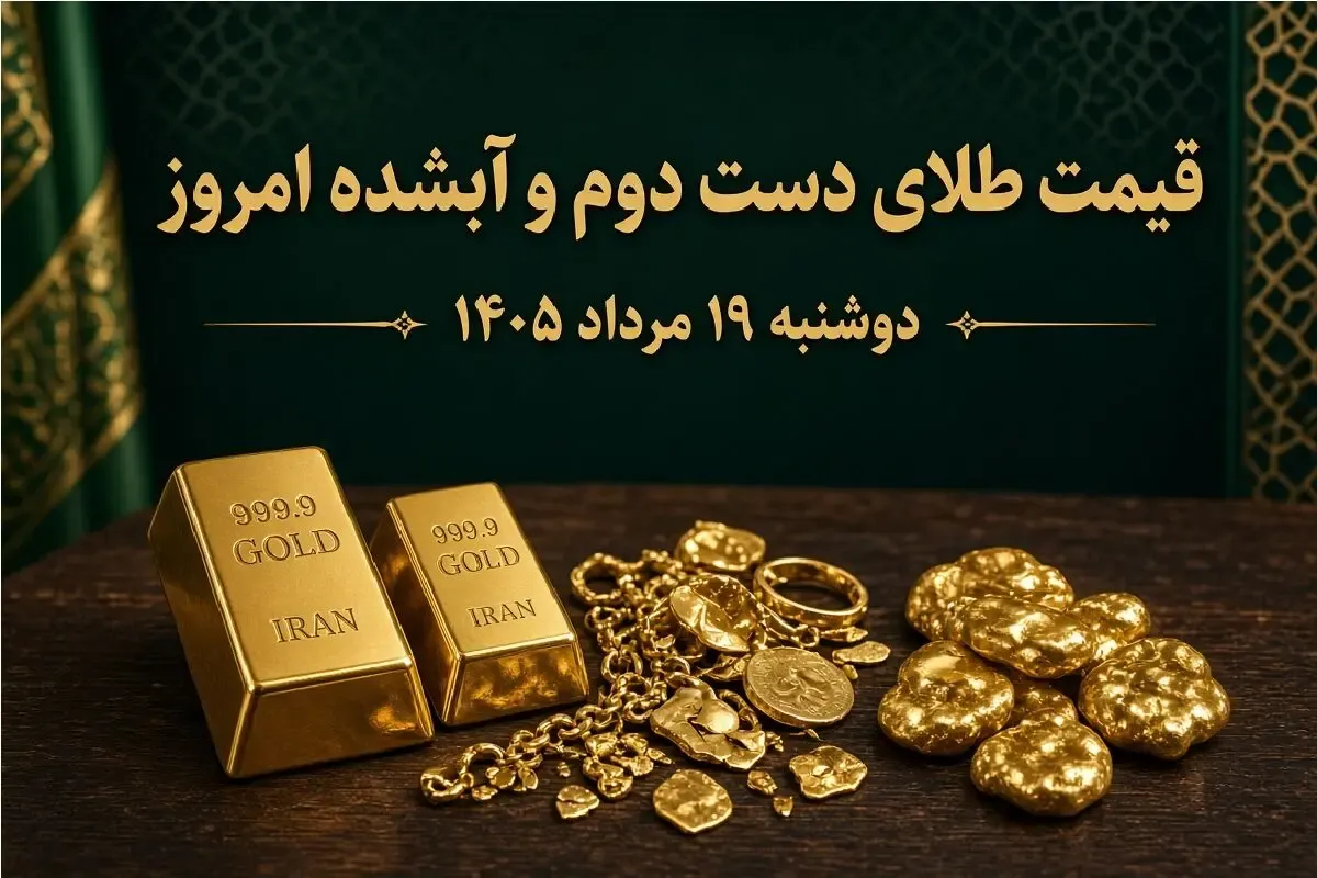 قیمت طلا امروز دوشنبه 19 مرداد 1405 / طلای دست دوم و آبشده چند؟