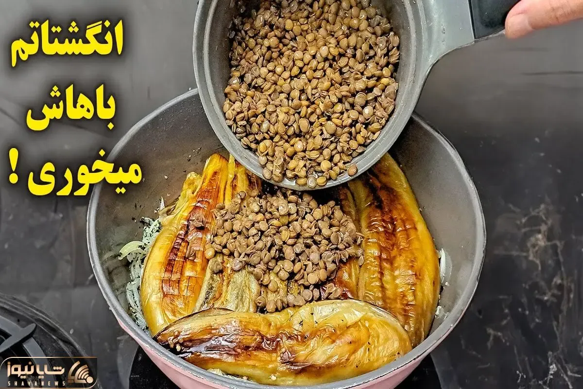 آموزش آشپزی؛ اینجوری کشک بادمجون بپز انگشتاتم میخوری!