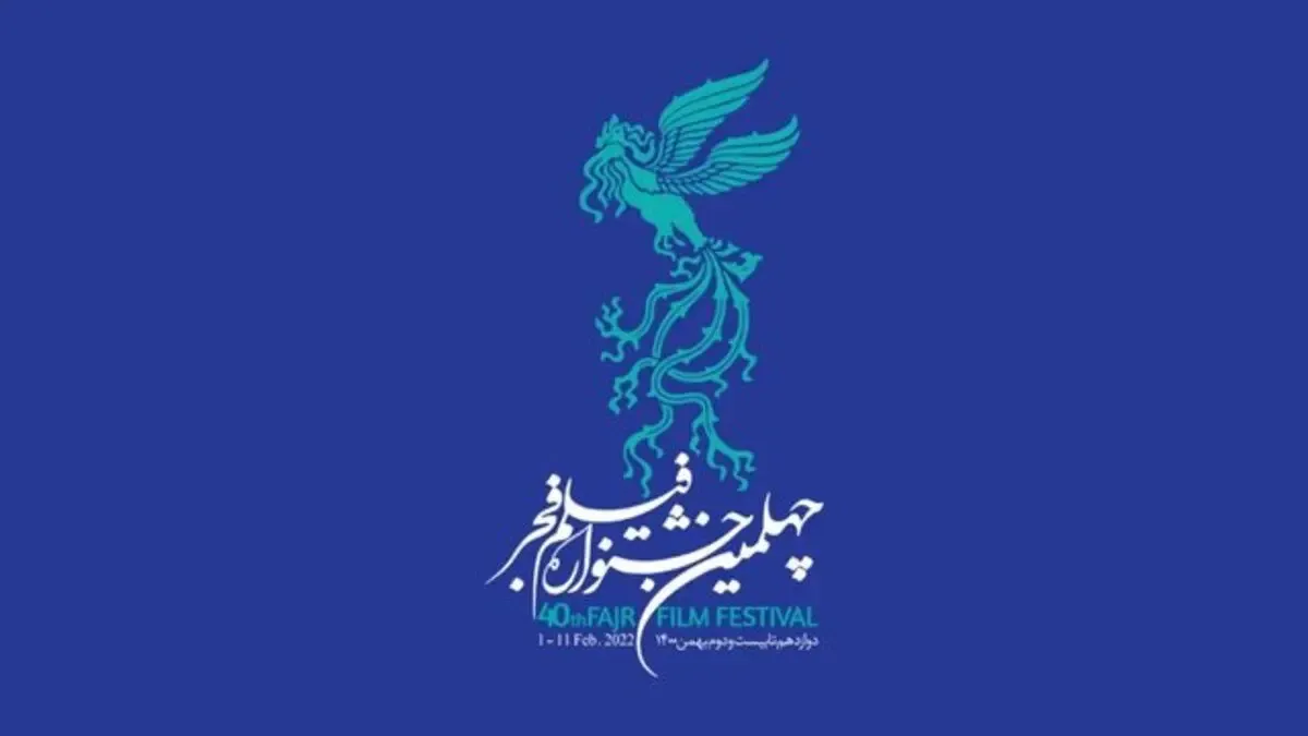 معرفی نامزدهای سیمرغ بلورین چهلمین جشنواره فیلم فجر 21 بهمن+ اسامی