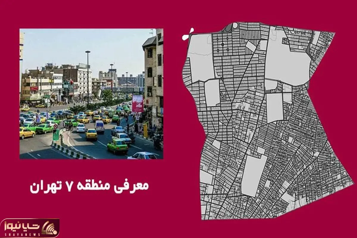 منطقه 7 تهران کجاست و شامل کدام خیابان و محله ها می شود؟