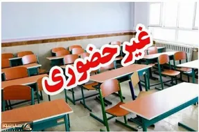 مدارس این استان‌ها فردا (چهارشنبه ۱۹ آذر) تعطیل شدند