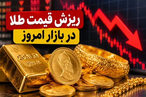 قیمت طلا امروز شنبه 9 آبان 1405 / طلای دست دوم و آبشده چند؟