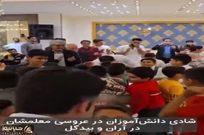 آواز شاد؛ آقا معلم شاگرداشو عروسیش دعوت کرد بچه ها با رقص فوق لرزون سنگ تموم گذاشتن