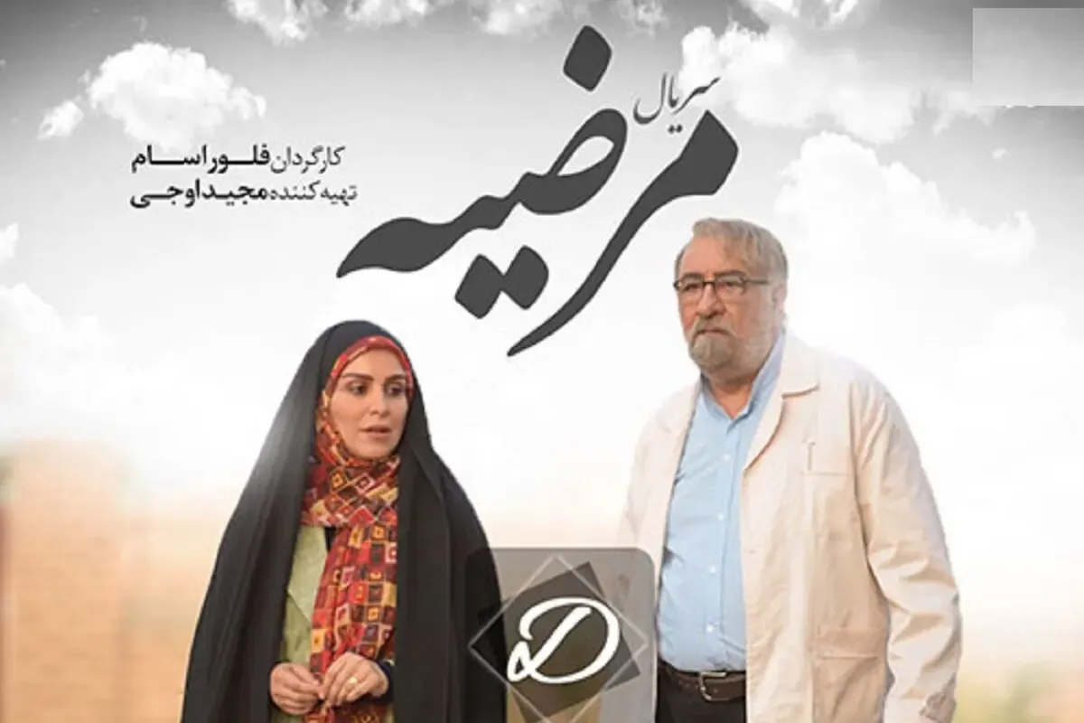 دانلود و تماشای آنلاین سریال مرضیه قسمت دوم 2