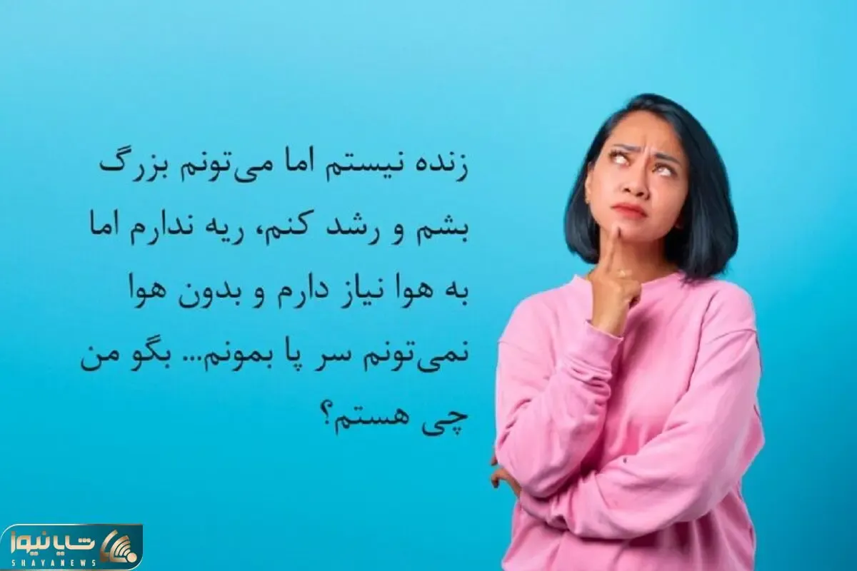 چیستان فکری؛ من ریه ندارم اما به هوا نیاز دارم، من چی هستم؟