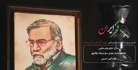 لبیک فرمانده؛ مداحی “دیگه با دشمن حرفی نمانده” میثم مطیعی برای دکتر فخری زاده
