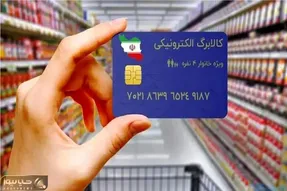 آغاز مرحله پنجم طرح کالابرگ الکترونیکی از ۱۵ آذر + جزئیات