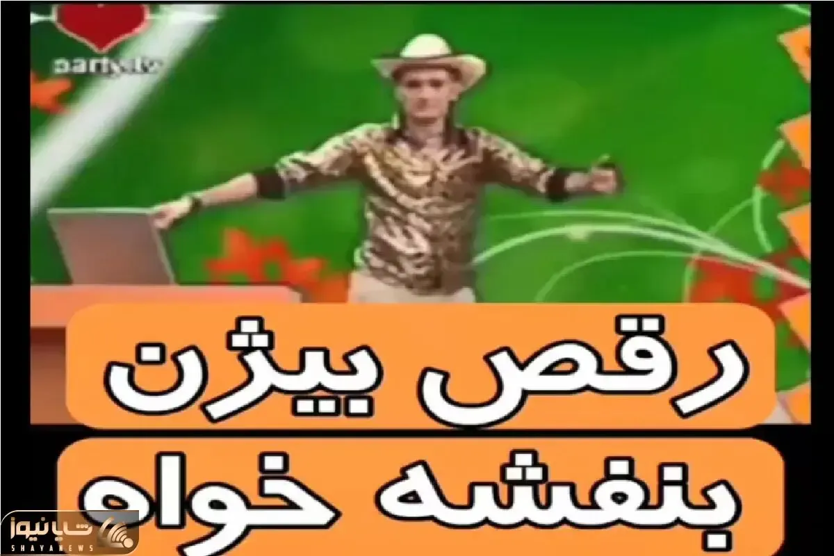 آواز شادیسم؛ بیژن بنفشه خواه با دخت بندر نازه یجور ریتیمک حرکت میره واج میمونی