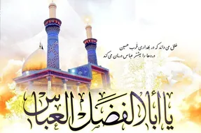 اس ام اس و پیام تبریک ولادت حضرت عباس (ع) و روز جانباز