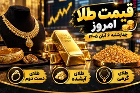 قیمت طلا امروز چهارشنبه 6 آبان 1405 / طلای دست دوم و آبشده چند؟