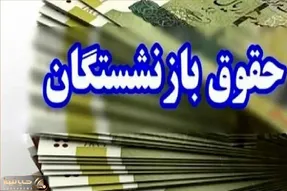 تغییر زمان واریز حقوق خرداد ۱۴۰۴ بازنشستگان / زیرساخت‌های شبکه بانکی به مشکل خورد؟