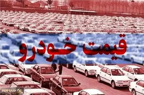 (جدول) قیمت خودرو امروز سه شنبه 20 آذر/ موج تلاطم بر بازار خودرو چیره شد