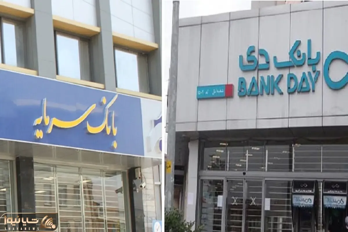 بعد از آینده نوبت به بانک سرمایه و دی رسید