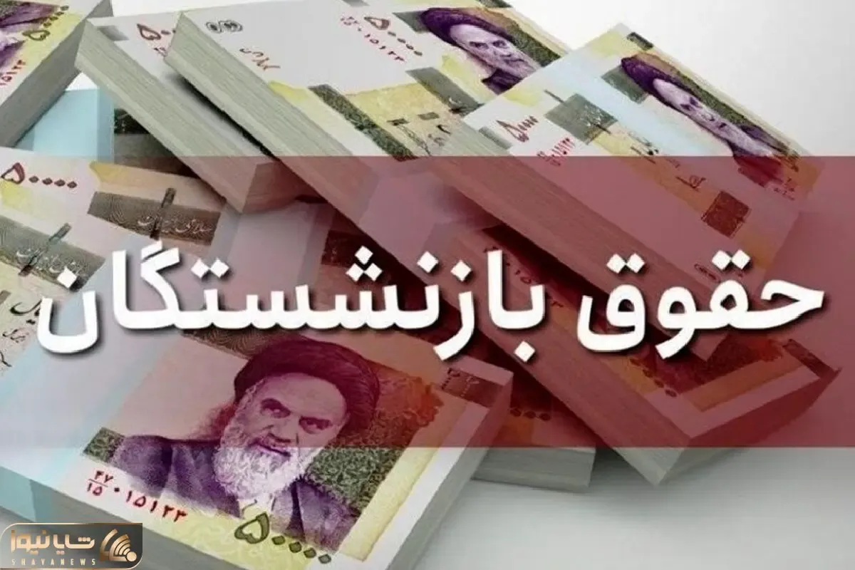 آخرین خبرها از همسان سازی حقوق بازنشستگان امروز چهارشنبه 10 مرداد