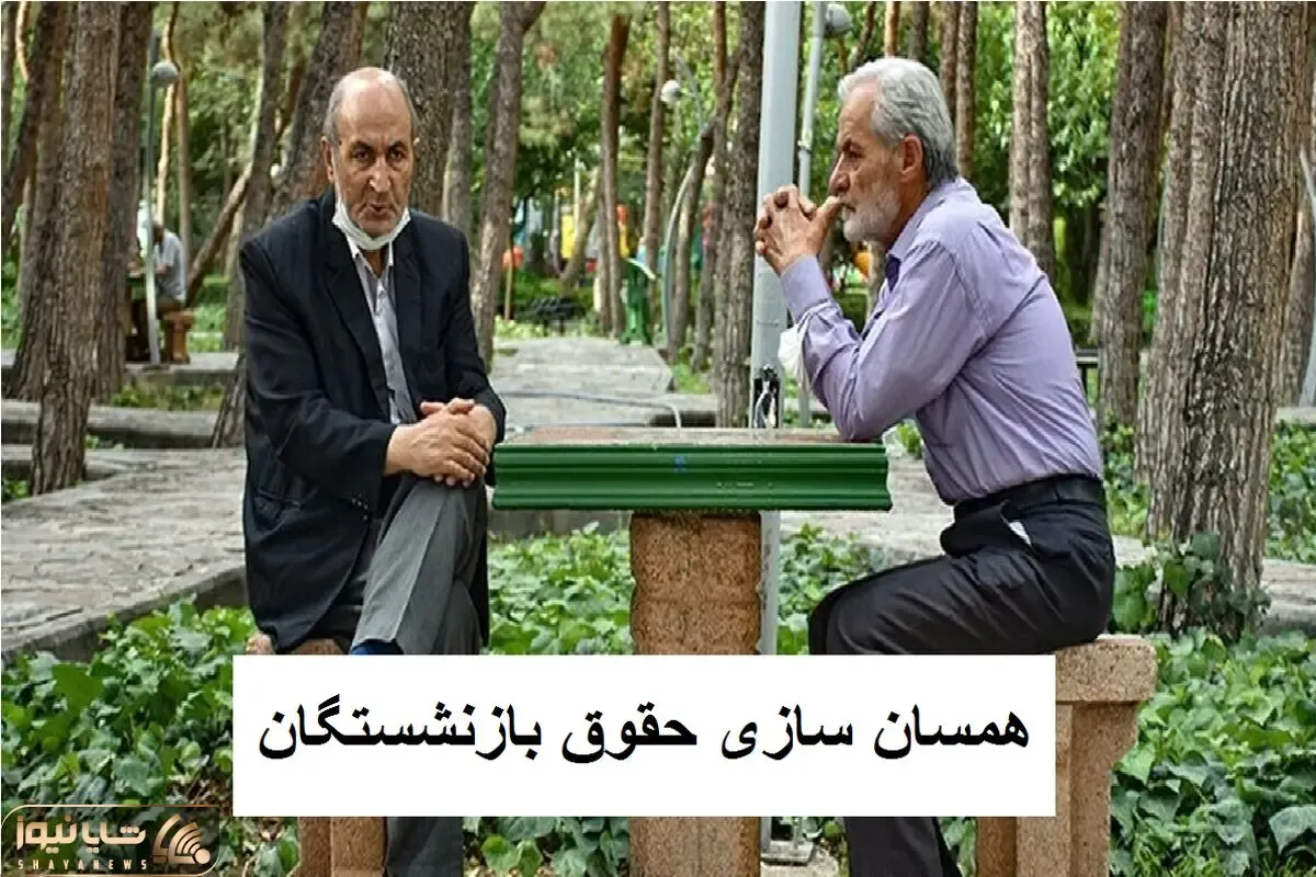 بازنشستگان فورا بخوانند/ آخرین اخبار مهم از همسان سازی بازنشستگان امروز سه شنبه 8 آبان