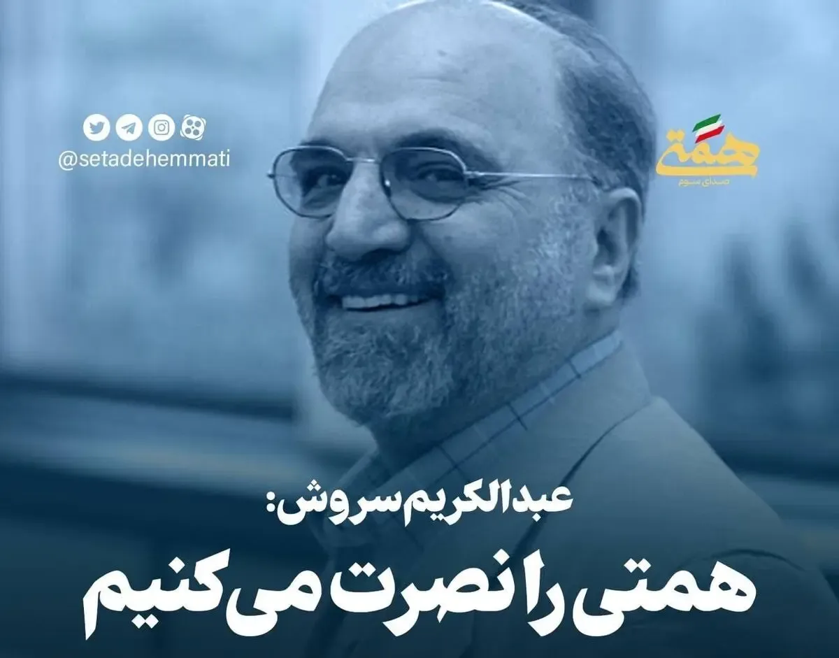 حمایت خاص عبدالکریم سروش از عبدالناصر همتی
