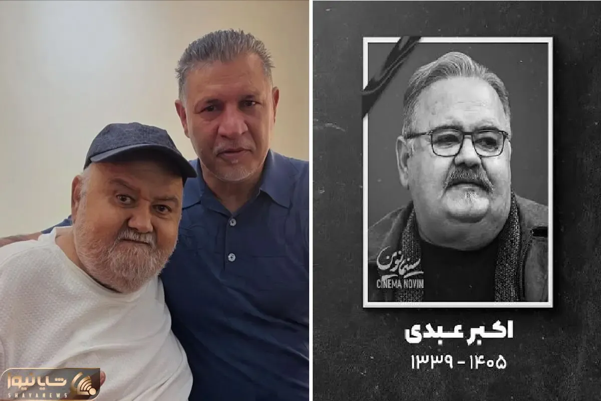 علت درگذشت اکبر عبدی چه بود؟ کجا و چه زمان تشییع و خاکسپاری می شود؟
